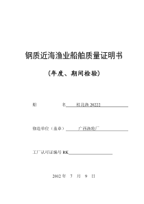 钢质近海渔业船舶质量证明书(年度、期间)