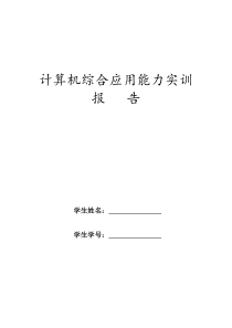 建筑施工管理计算机综合应用能力实训报告