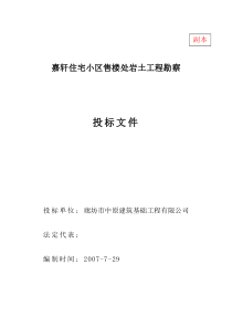 嘉轩住宅小区售楼处岩土工程勘察投标文件