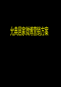 允典居家微博微信营销方案