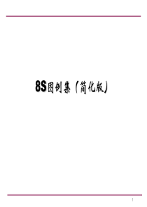 8S图例集(简化版)