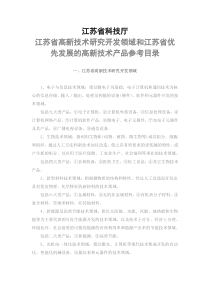 江苏省高新技术研究开发领域和江苏省优先发展的高新技术产品参考