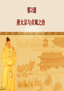 七年级历史下册 1.2《唐太宗与贞观之治》课件(4)北师大版