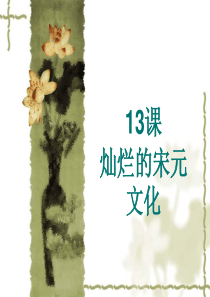 七年级历史下册 2.13《灿烂的宋元文化 (一)》课件 人教新课标版