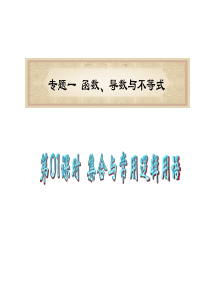 广东省2011届高考数学二轮总复习课件：第01课时 集合与常用逻辑用语