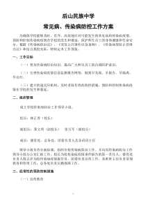 后山民族中学中学传染病防控工作方案