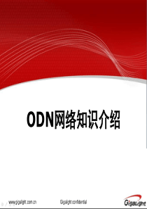 ODN网络知识介绍