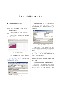 excel1000个小技巧(全集)――第09章_灵活实现Excel联机