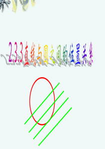 高中数学2-3-3直线与圆的位置关系课件新人教B版必修