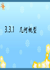 高中数学3-3-1《几何概型》课件新人教A版必修