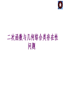 22014年中考复习方案课件二次函数与几何综合类存在性问题