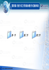 电子课件-《电工仪表与测量(第五版)》第四章 数字式万用表和数字式频率表