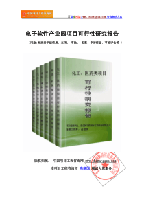 电子软件产业园项目可行性研究报告(标准版可研提纲)