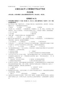 云南省2020年1月普通高中学业水平考试历史试卷(完整版-Word纯手工录入可编辑)