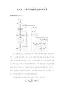 电机星三角启动电路及起动时间计算