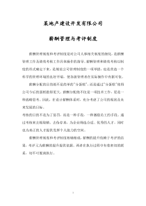 某房地产公司薪酬管理与绩效考评制度