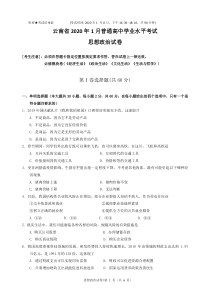 云南省2020年1月普通高中学业水平考试思想政治试卷(完整版-Word纯手工录入可编辑)