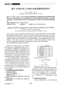 基于STM32和LTC6803的电池管理系统设计