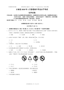 云南省2020年1月普通高中学业水平考试化学试卷(完整版-Word纯手工录入可编辑)