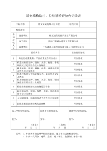 填充墙构造柱、拉结筋检查验收记录表