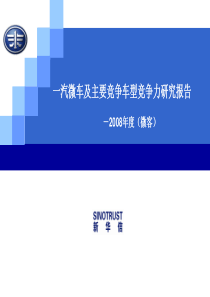 汽佳宝微客与主要竞争者产品竞争力报告081229