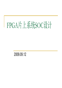 FPGA片上系统SOC设计1