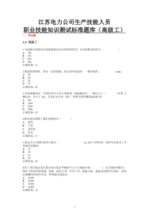 职业技能知识测试标准题库_配电线路工高级工题库