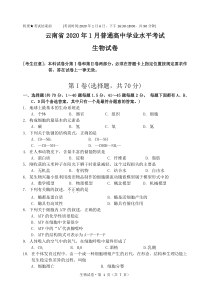 云南省2020年1月普通高中学业水平考试生物试卷(完整版-Word纯手工录入可编辑)