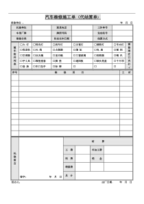 汽车维修施工单