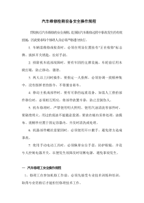 汽车维修检测设备安全操作规程(1)