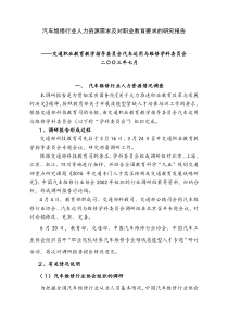 汽车维修行业人力资源需求及对职业教育要求的研究报告