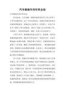 汽车维修车间年终总结