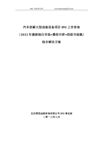 汽车拆解大型成套设备项目IPO上市咨询(2013年最新细分市场+募投可研+招股书底稿)综合解决方案