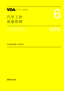 汽车工业质量管理第7部分(doc 95页)产品实现过程-单件生产