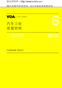 汽车工业质量管理第7部分(doc95页)产品实现过程单件生产