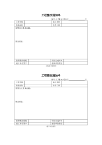 工程整改通知单