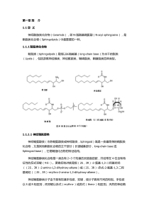 神经酰胺类物质的分类与制备