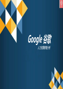 Google人力资源管理