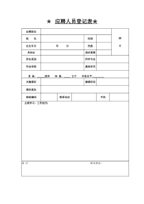 员工登记表