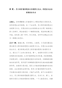 员工的价值实现应以自我努力为主,还是应以企业创造机会为主