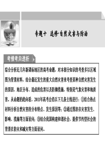 2011届高考地理二轮创新设计专题复习课件： 专题10 选修 自然灾害与防治