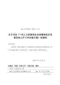 ×××人力资源和社会保障局机关党委党务公开工作实施方案