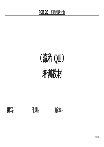 PCB_QE常见问题分析（DOC40页）