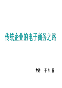 传统企业的电子商务之路1