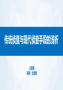 传统侦查与现代侦查手段的浅析