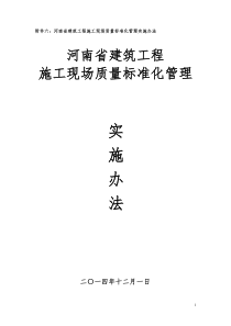 河南省建筑工程施工现场质量标准化管理实施办法