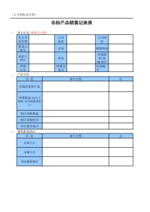 公司非标产品销售记录表