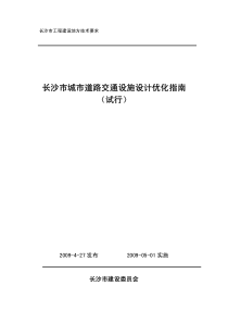 1长沙市城市道路交通设施设计优化指南5.6