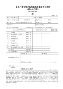 金属门安装工程检验批质量验收记录表