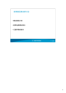 安捷伦射频测试方案简介